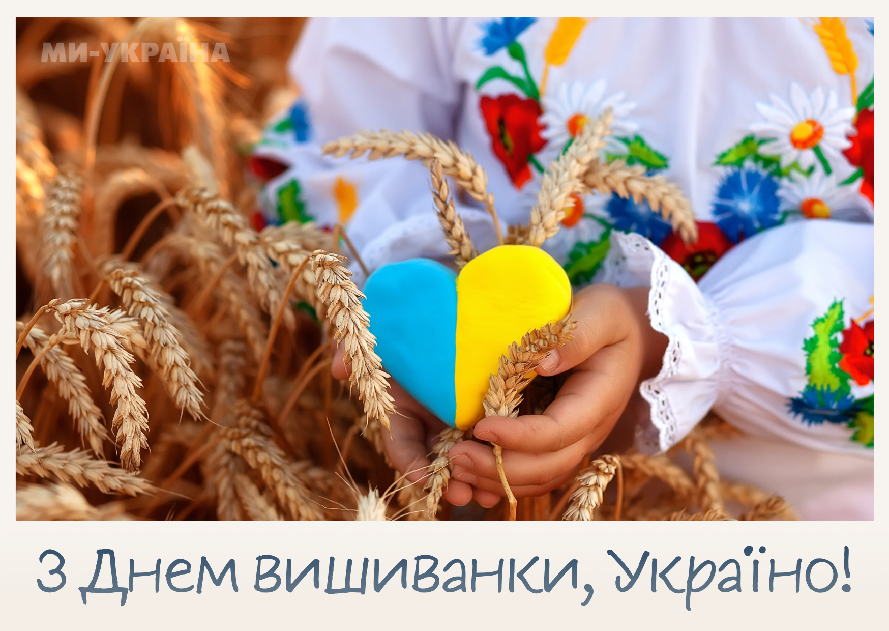 привітання з Днем вишиванки