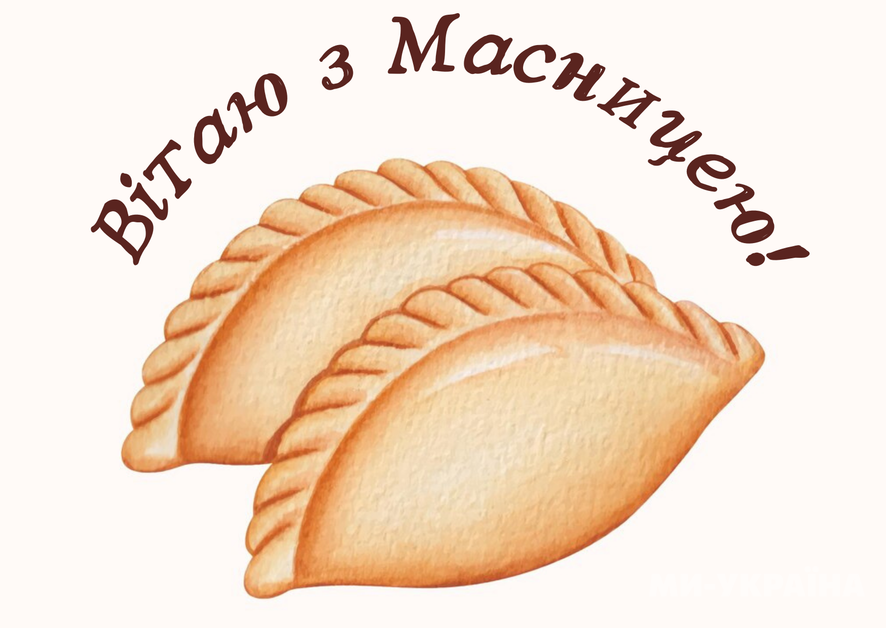 вітаю з Масляною картинка