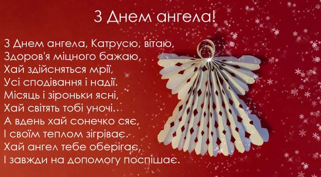 З Днем Ангела Катерини &ndash; листівки