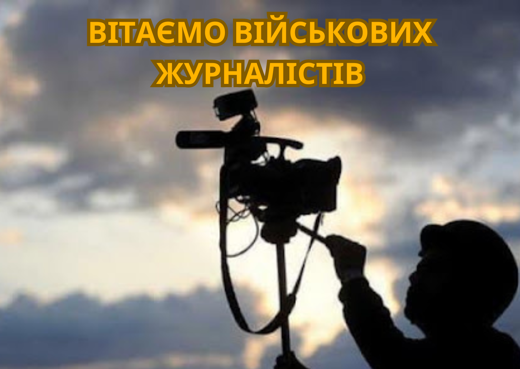 картинки з Днем військового журналіста