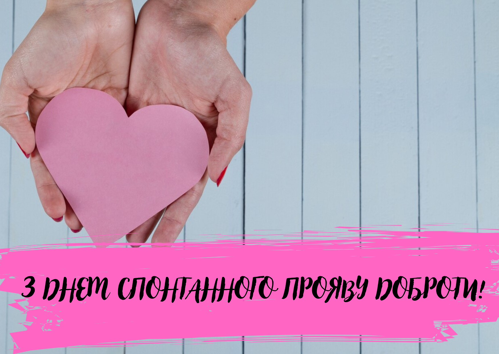 День доброти красиві картинки