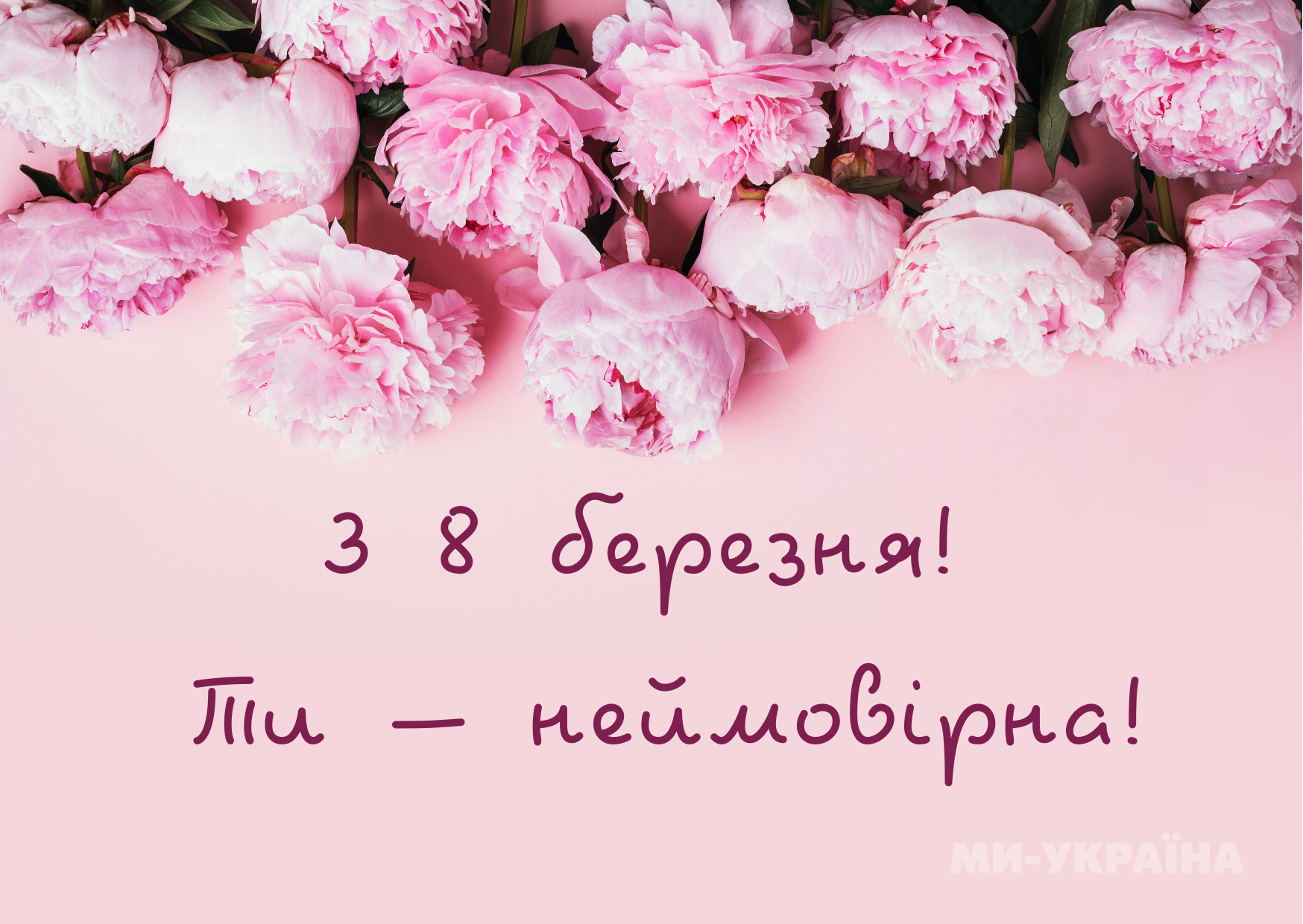 скачати привітання з 8 березня