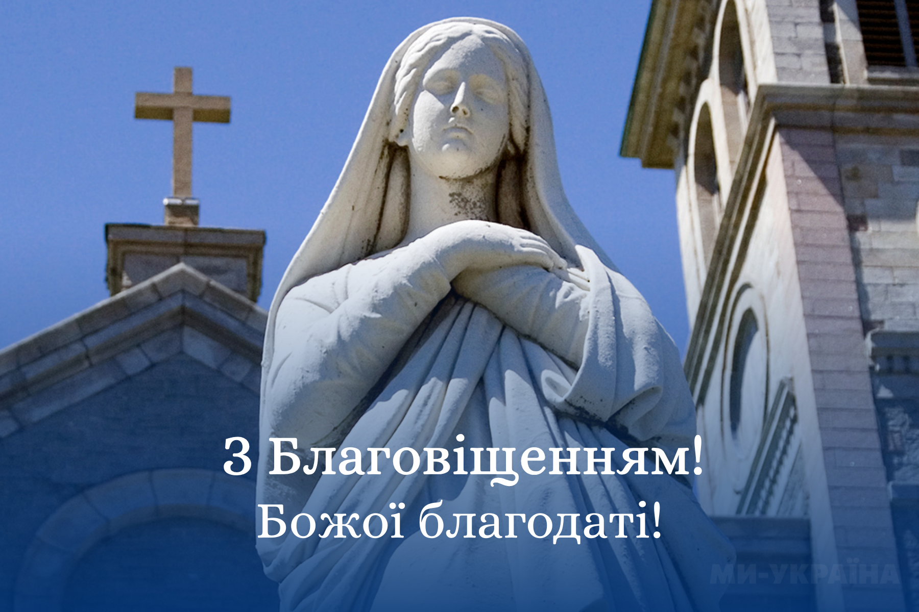 з Благовіщенням українською