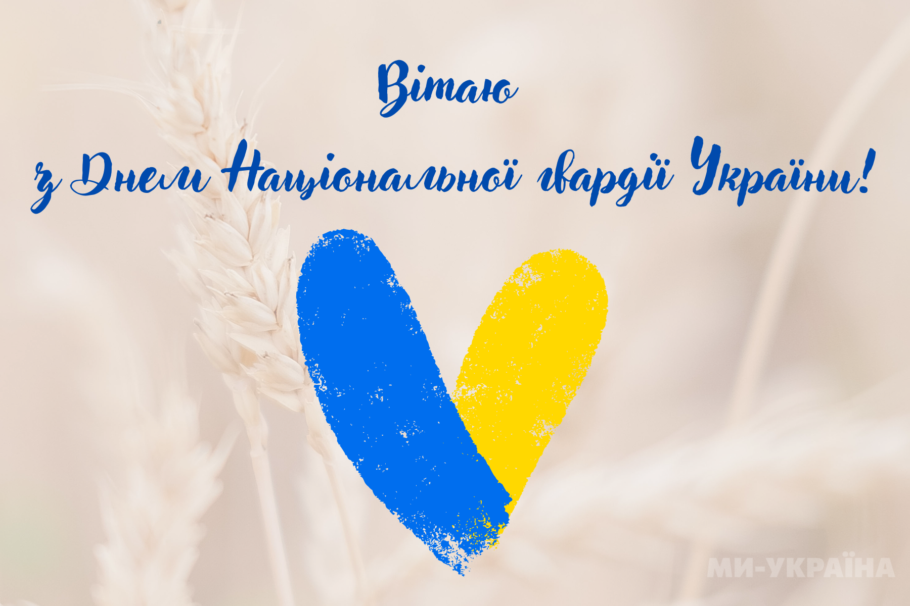З Днем НГУ листівка