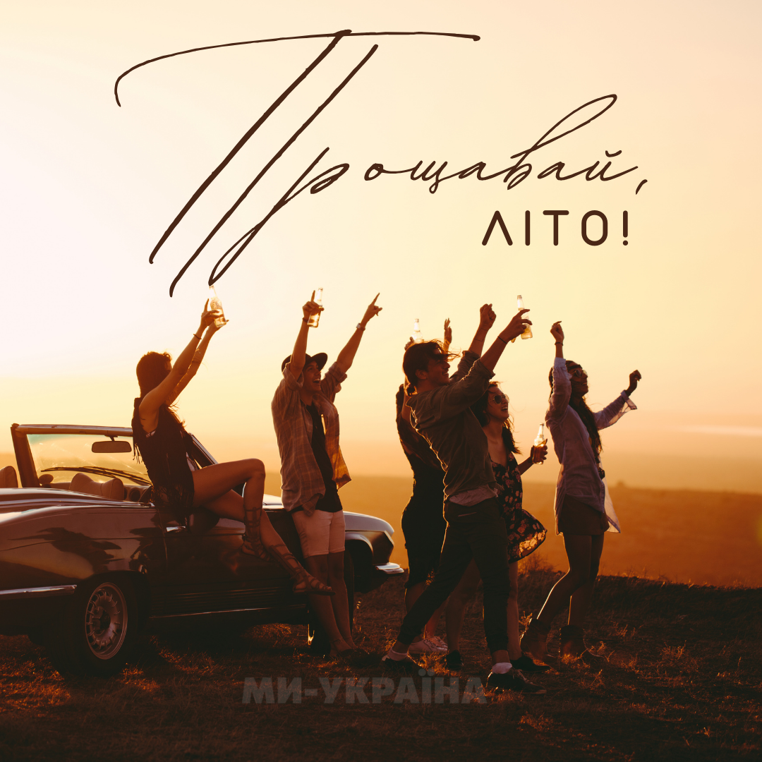 літо закінчилось картинка