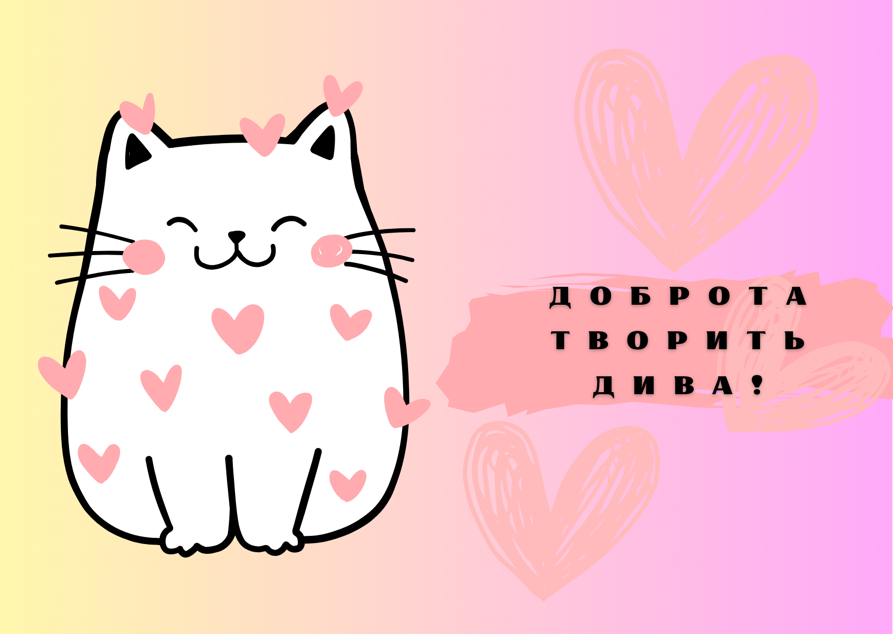 з Днем доброти картинки українською
