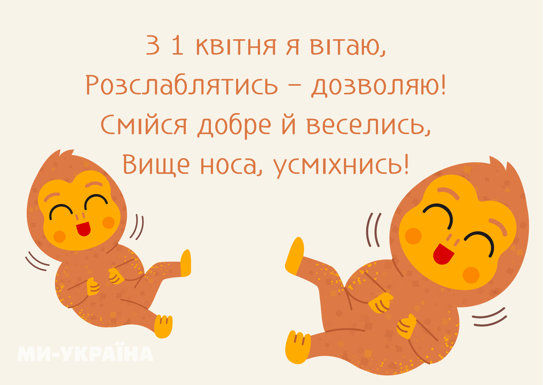 листівки з 1 квітня українською,