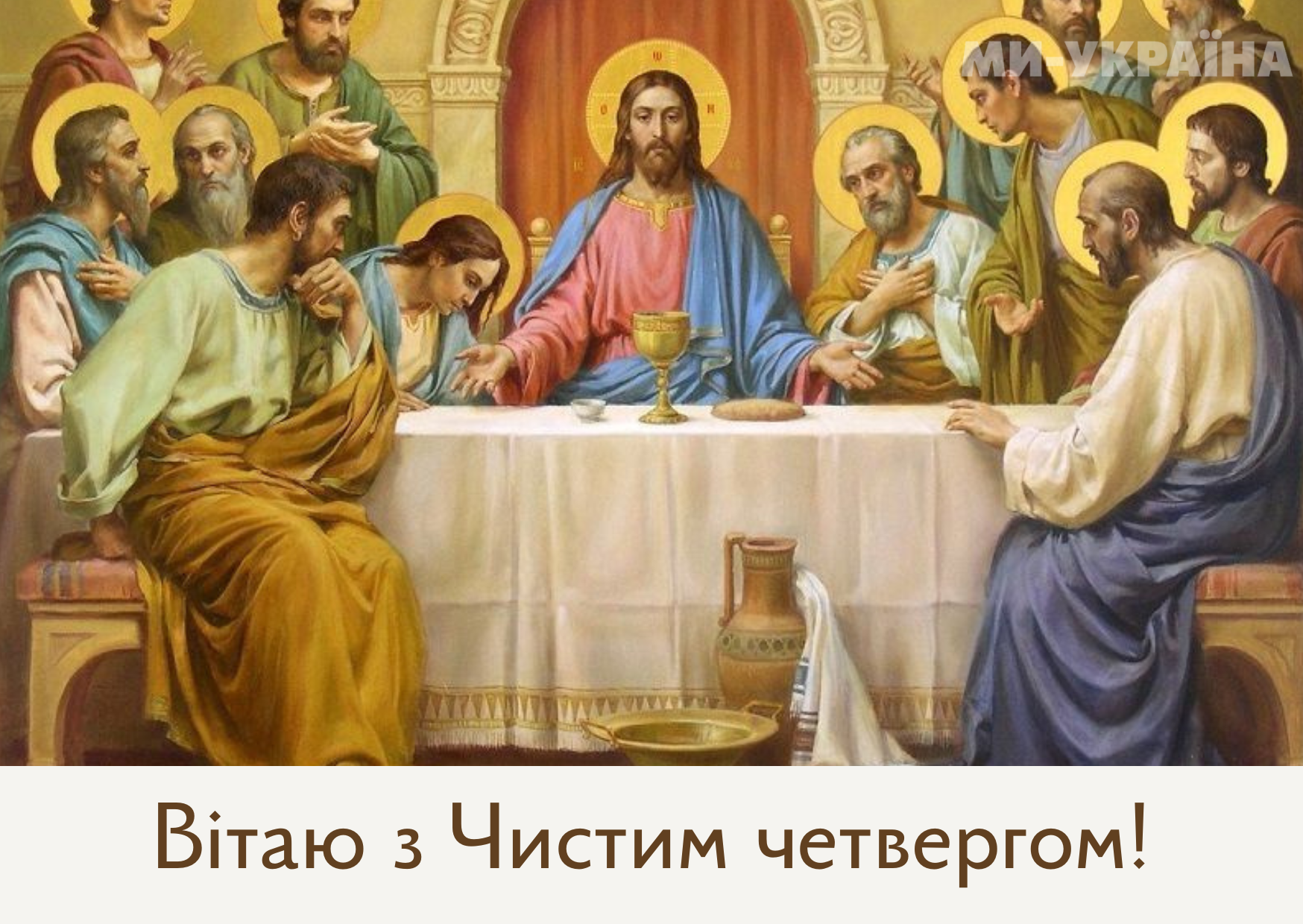 Картинка на Чистий четвер