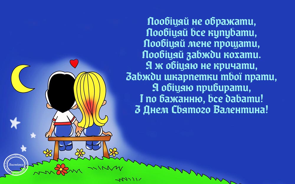 прикольні привітання з Днем святого Валентина