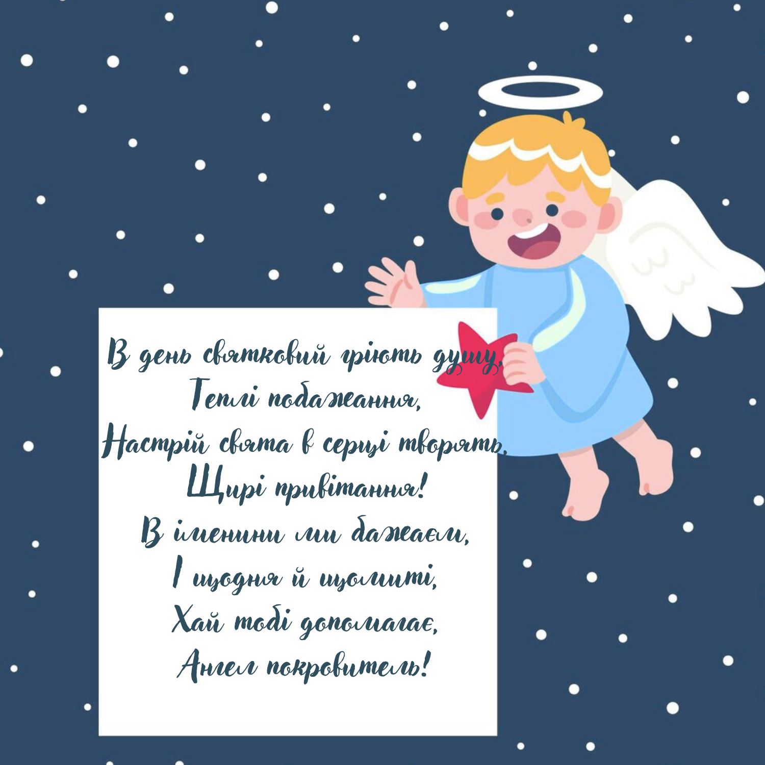 привітання з Днем ангела