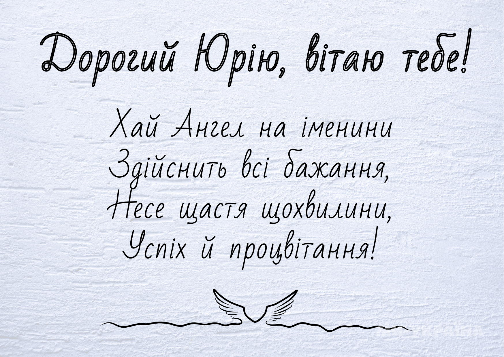 картинки з Днем ангела Юрія українською