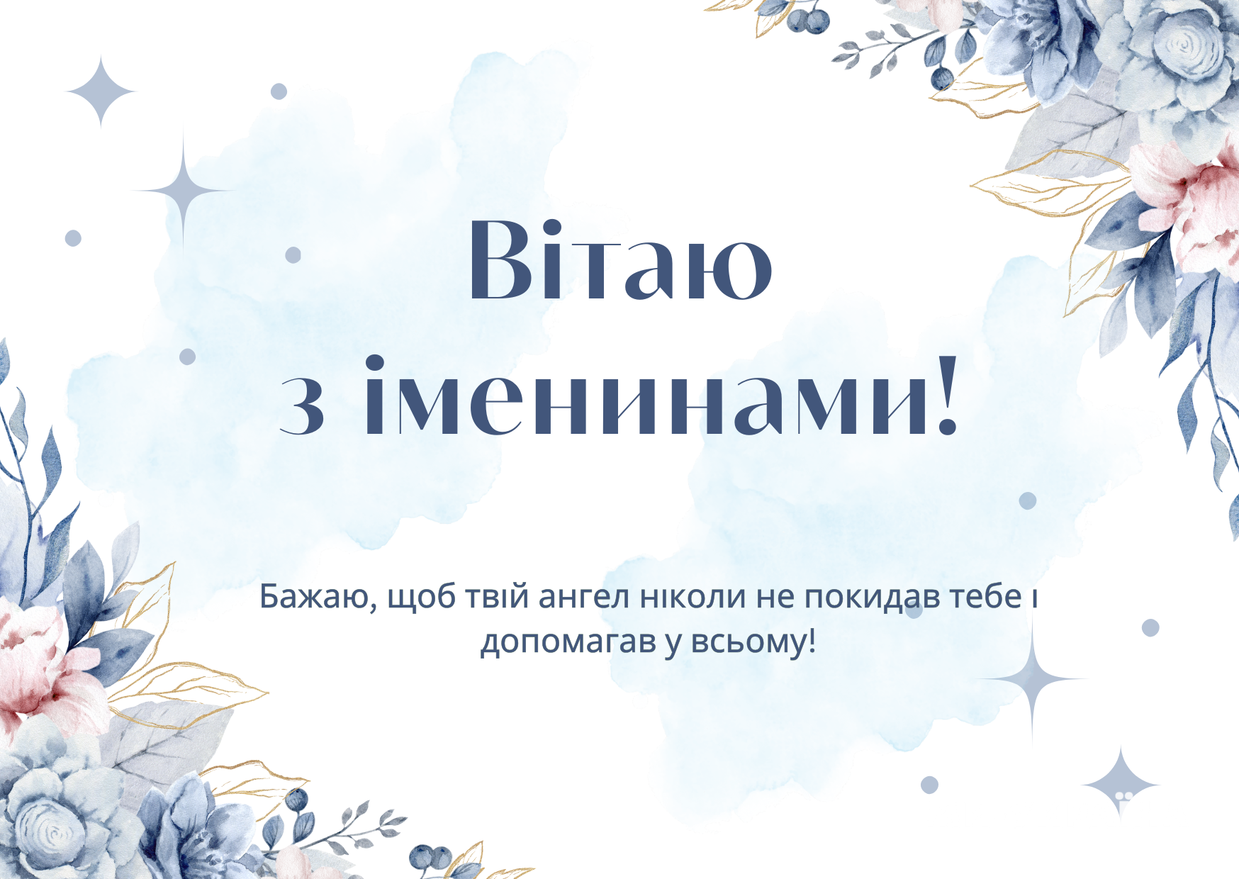 з Днем ангела 24 квітня