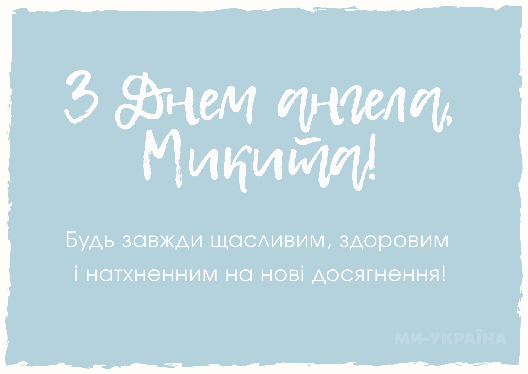 привітання з Днем ангела Микити