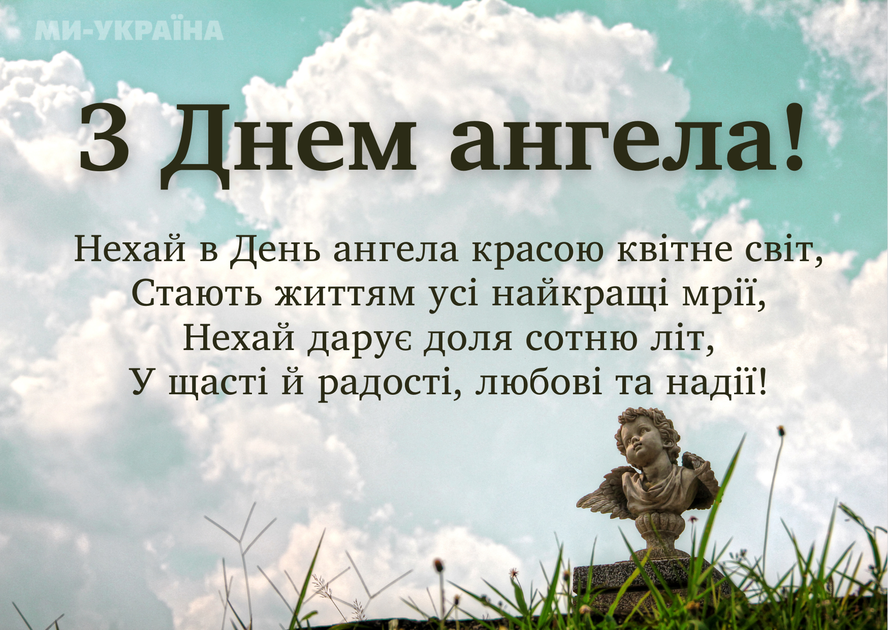 День ангела 9 травня