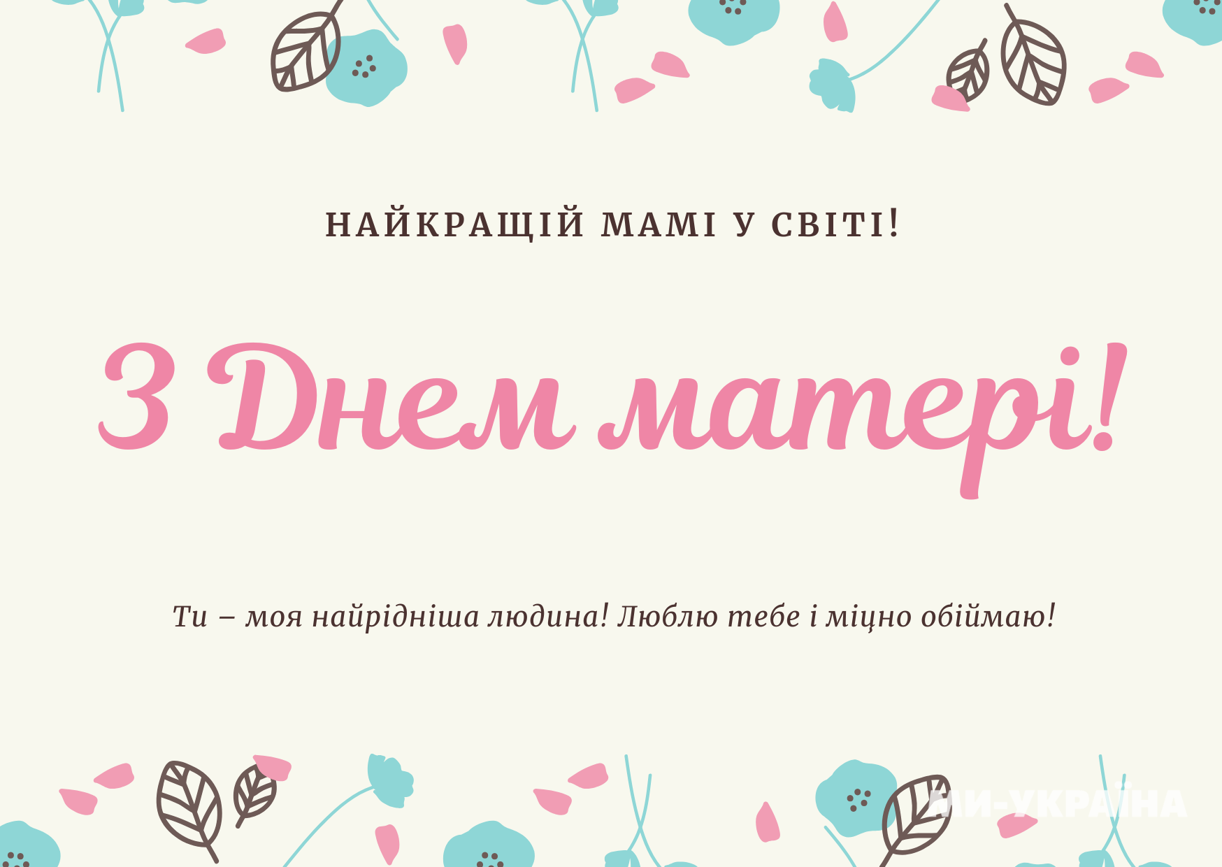 З Днем матері листівка