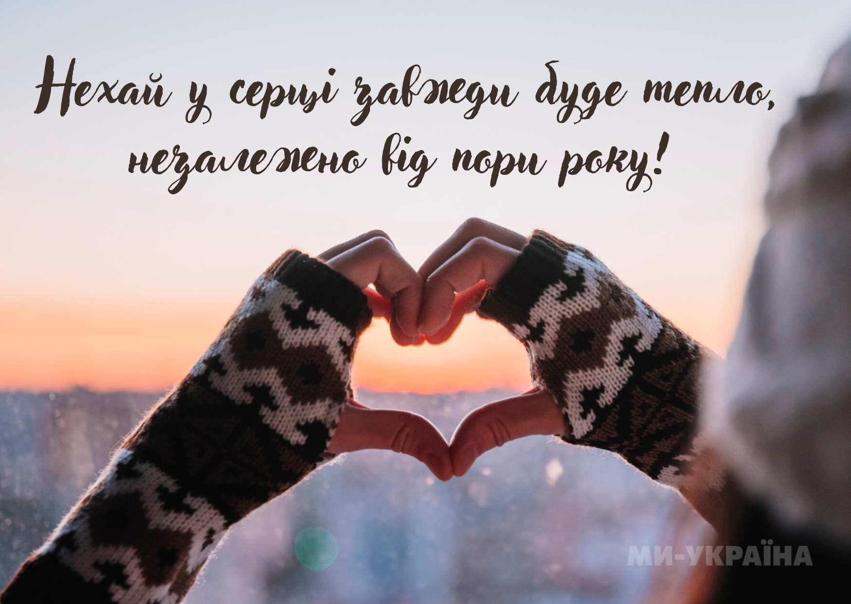 З останнім днем зими картинки українською