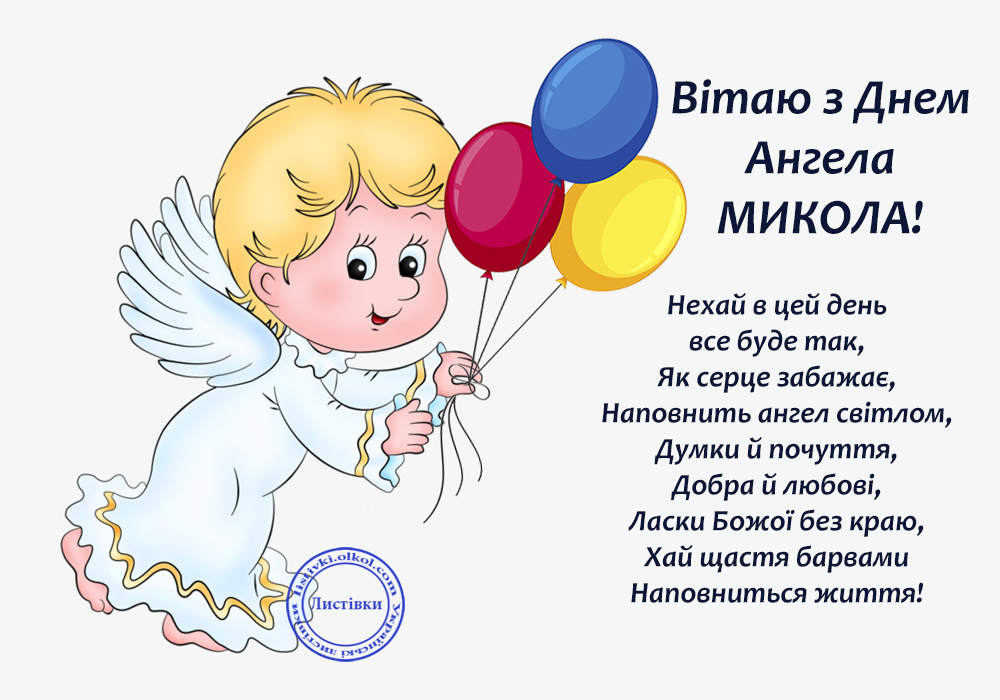привітання з Днем ангела Миколи