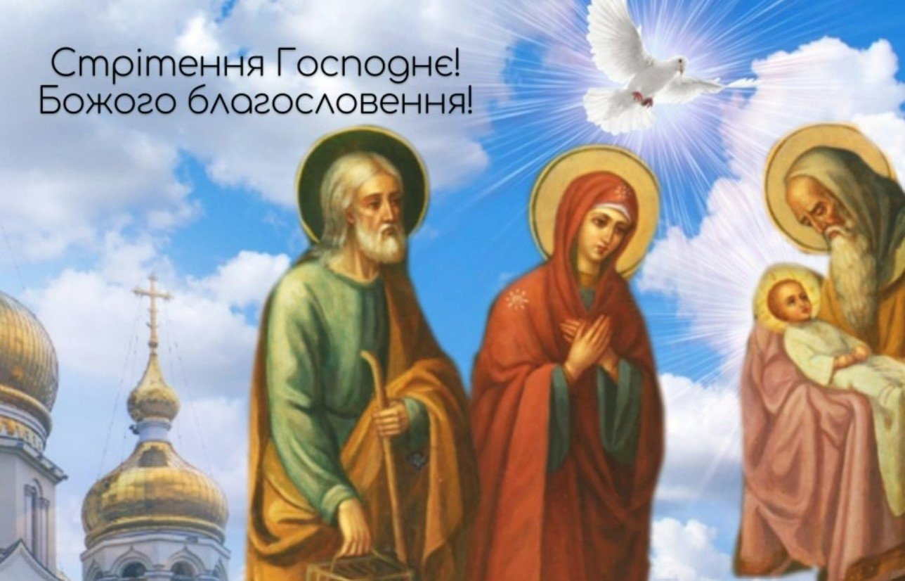 Стрітення Господнє 2025