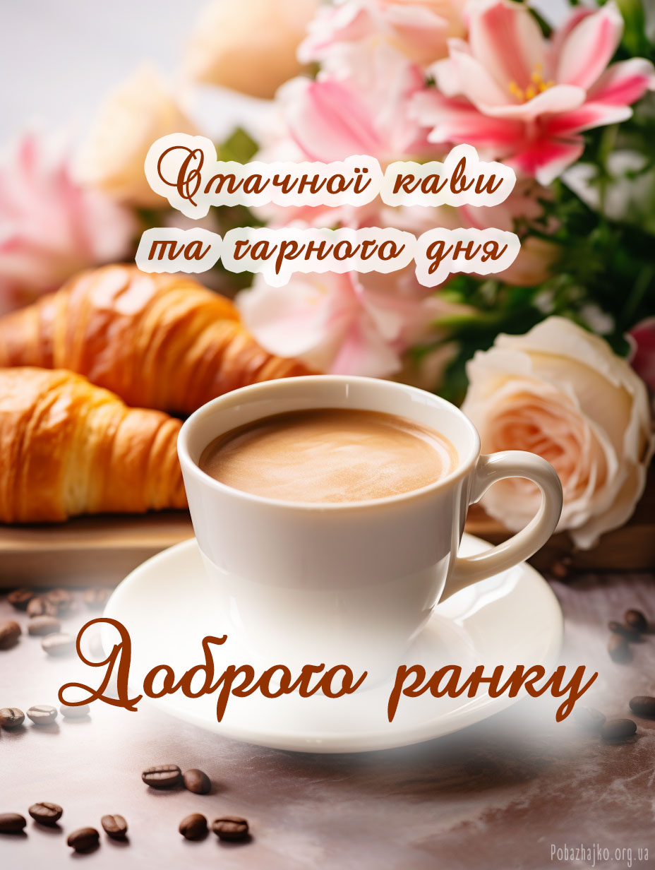 доброго ранку картинки