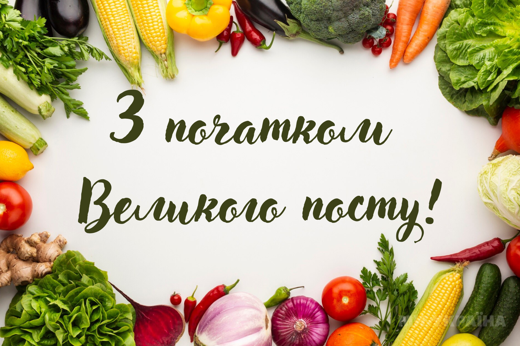 Великий піст картинки