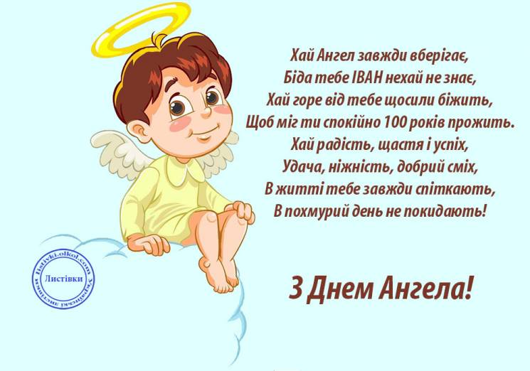З Днем ангела