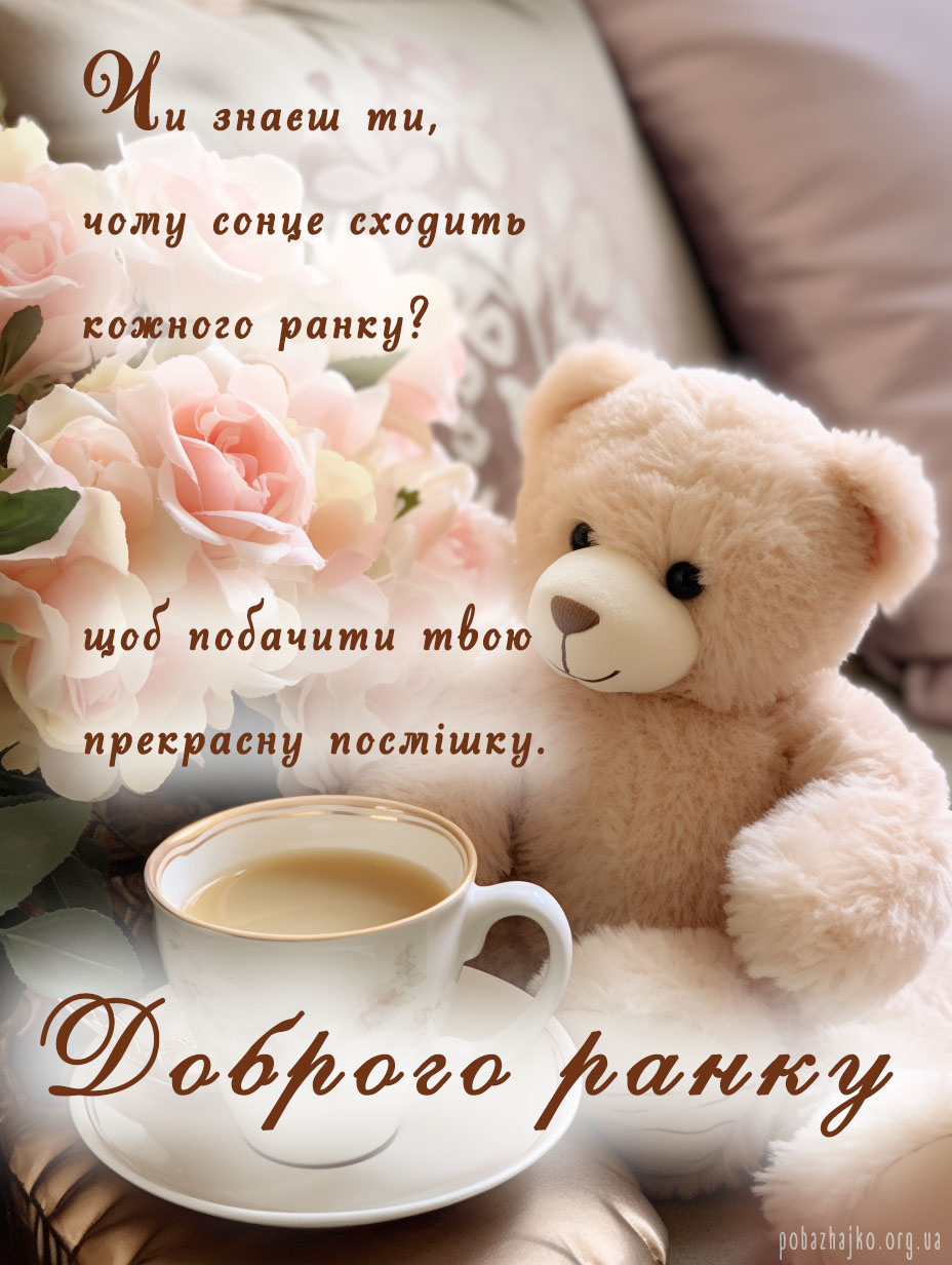 картинки з добрим ранком