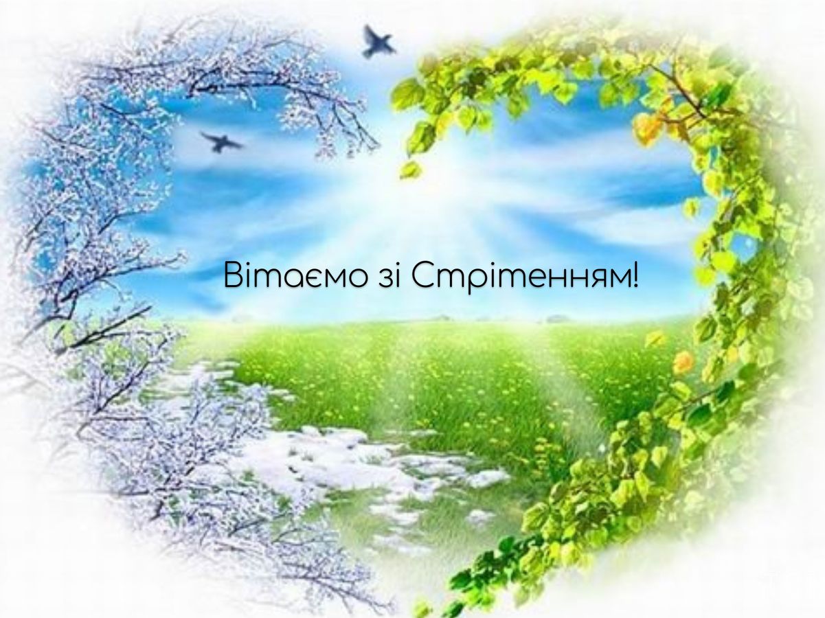 Стрітення Господнє привітання