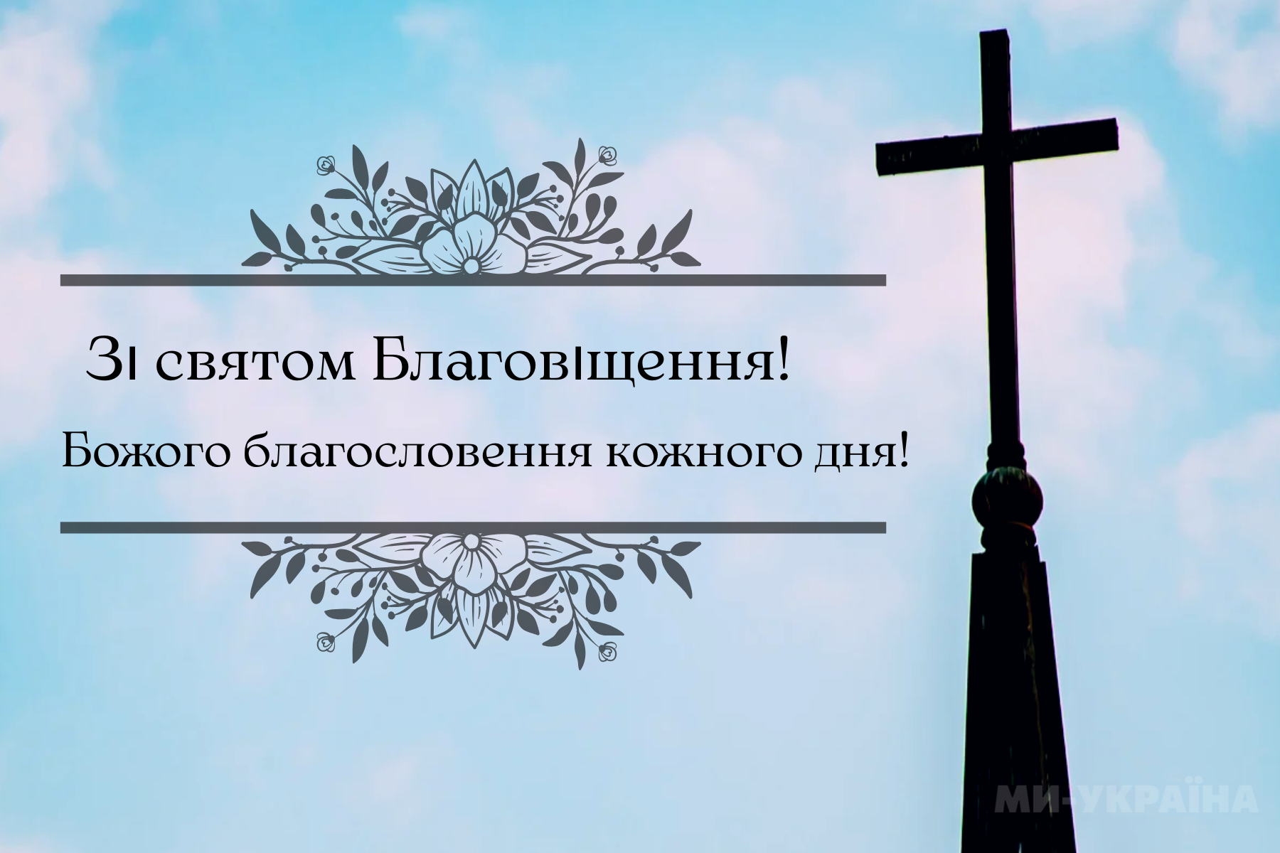 привітання Благовіщення 2025