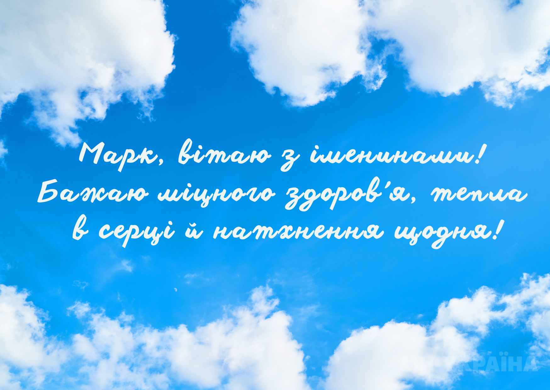 картинки з Днем ангела Марк