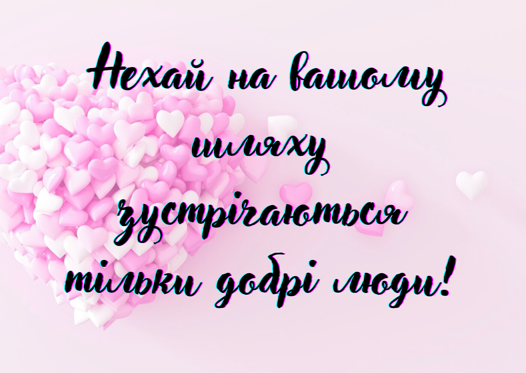 День доброти картинка
