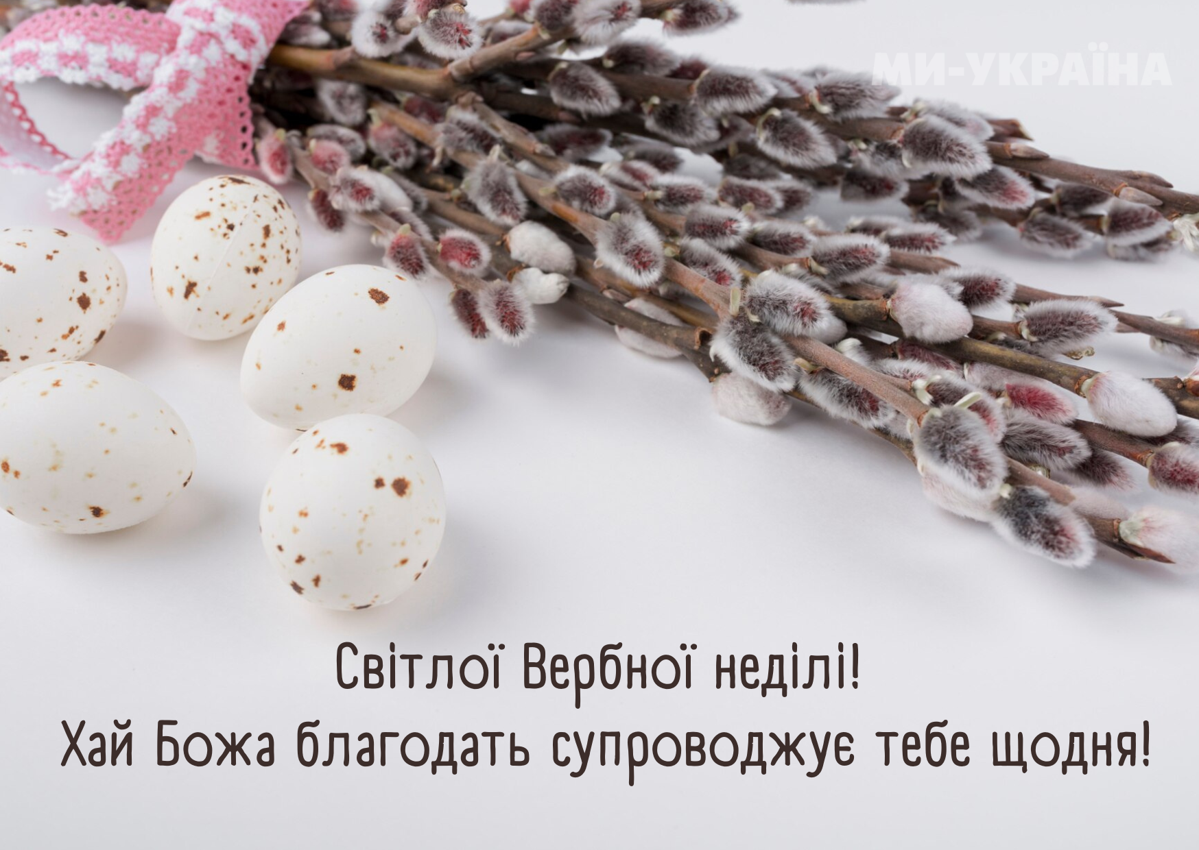 Листівка з Вербною неділею 2025 