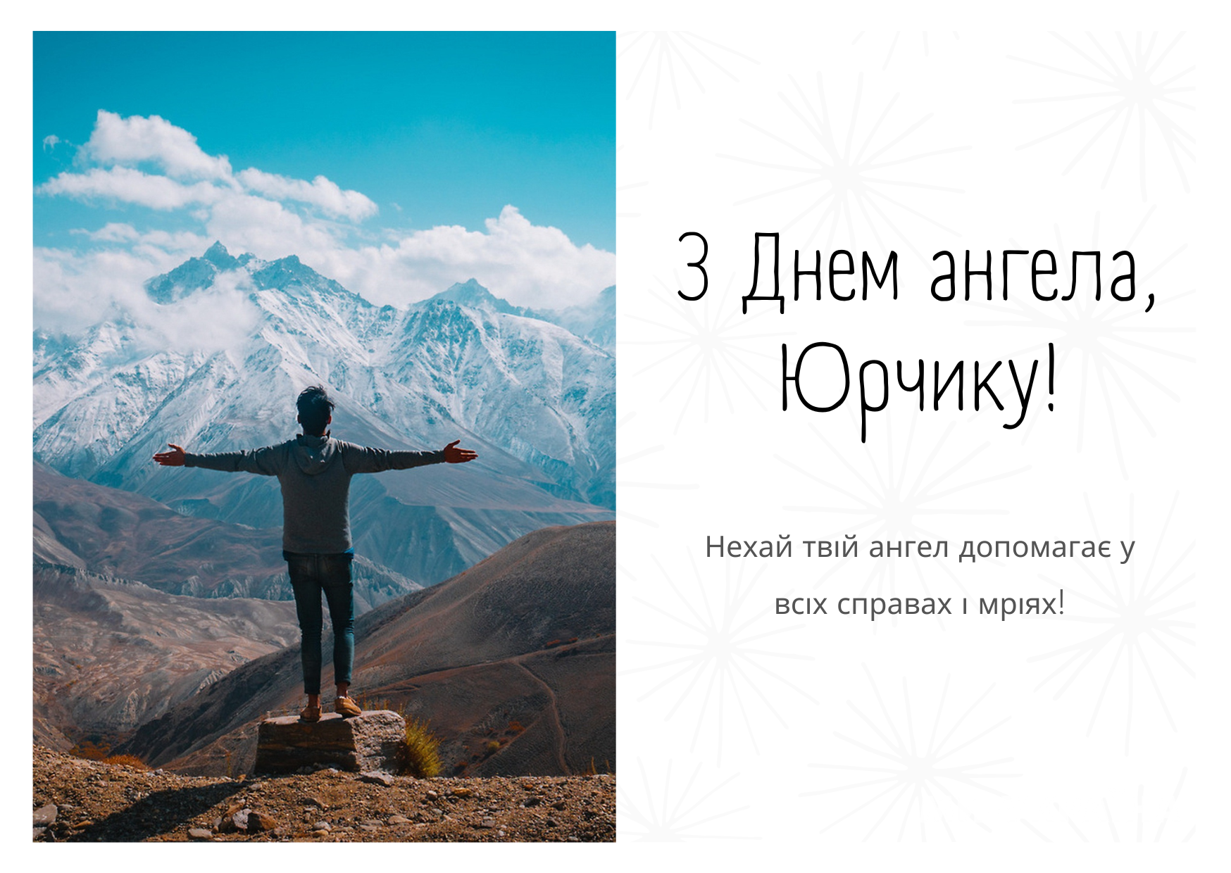 День ангела Юрія 2025