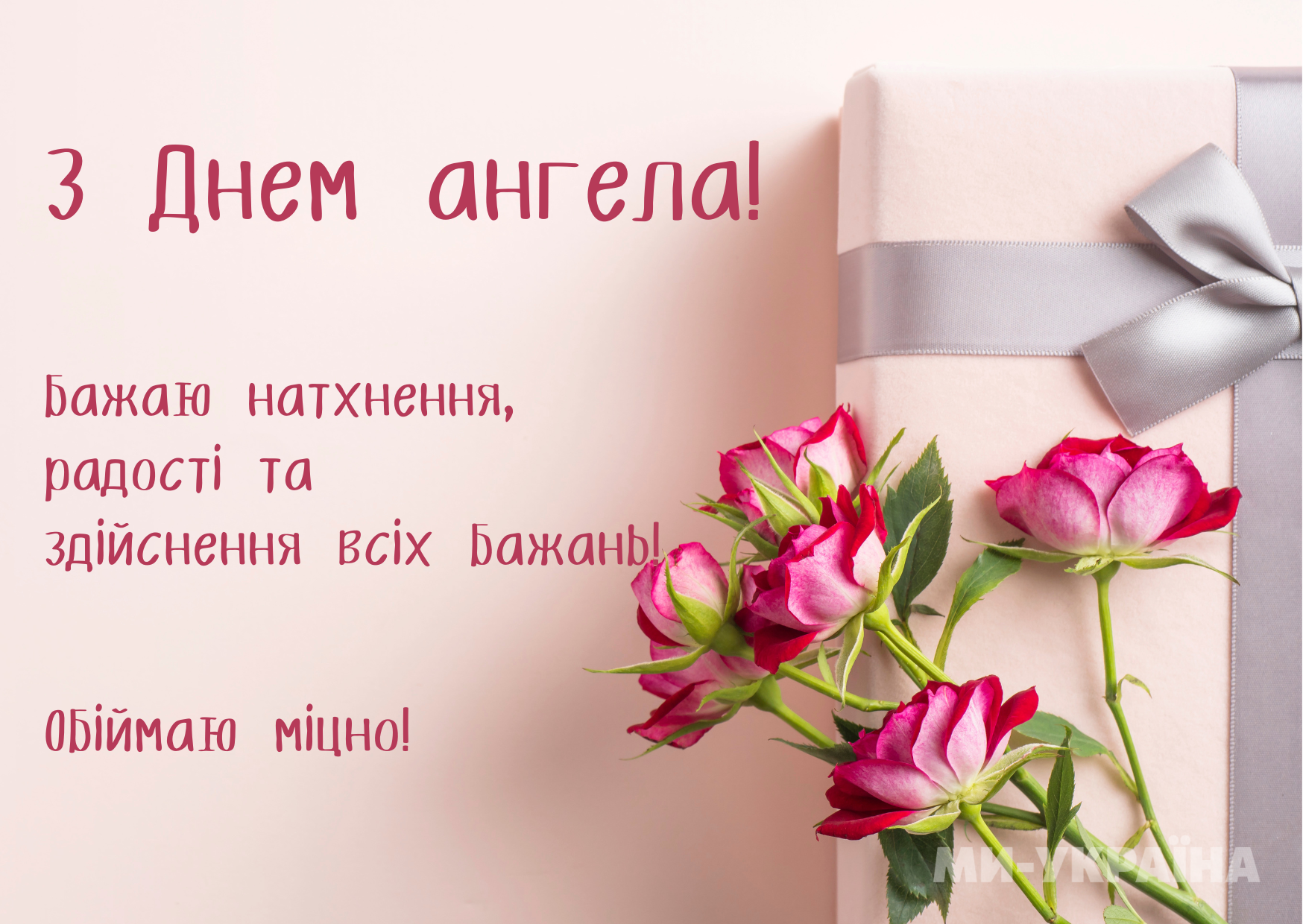 Побажання на день ангела