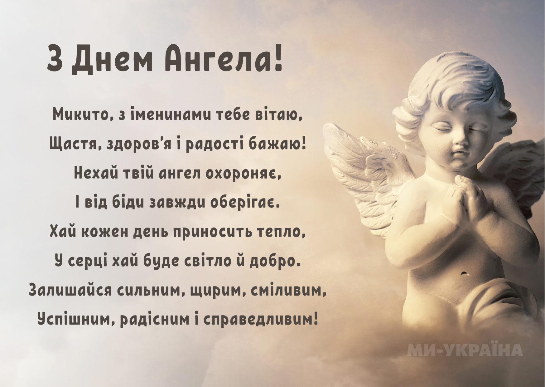 День ангела Микита листівка