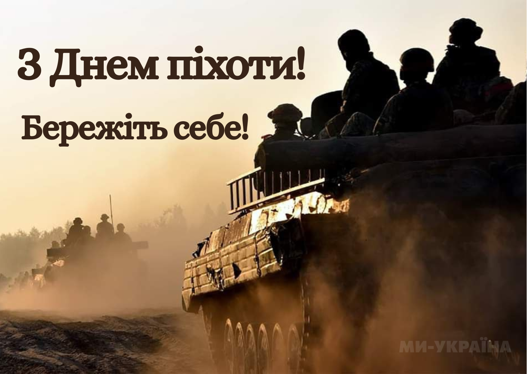 День української піхоти 2025 привітання