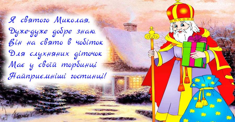 листівки з Днем святого Миколая
