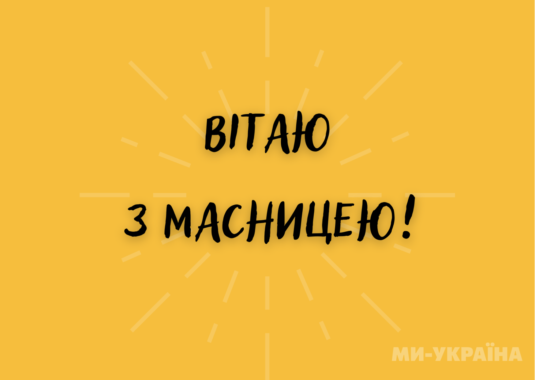 привітання з масляною українською