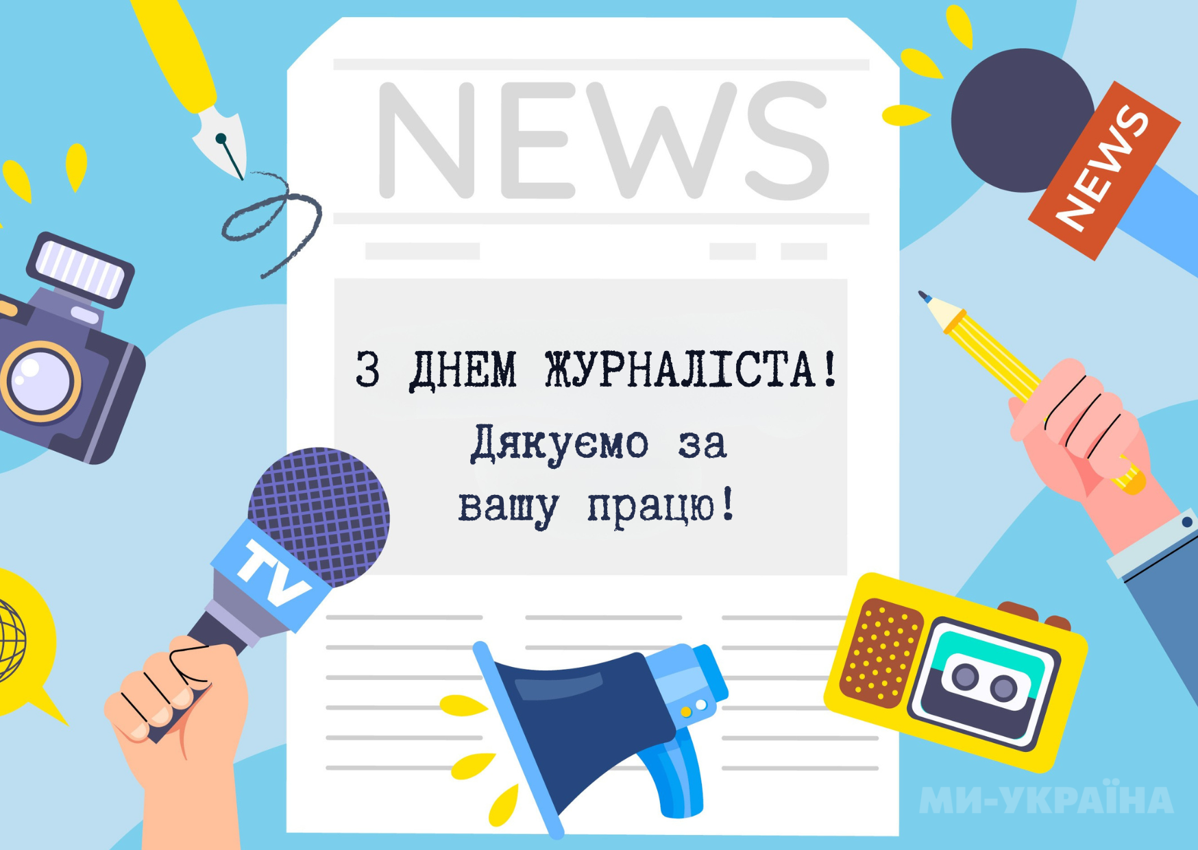 День журналіста листівка