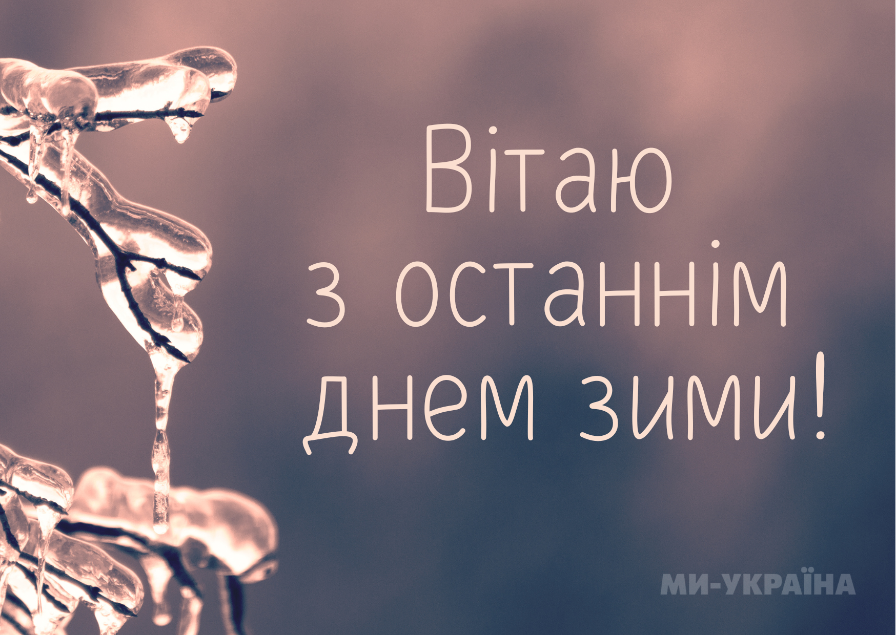З останнім днем зими своїми словами
