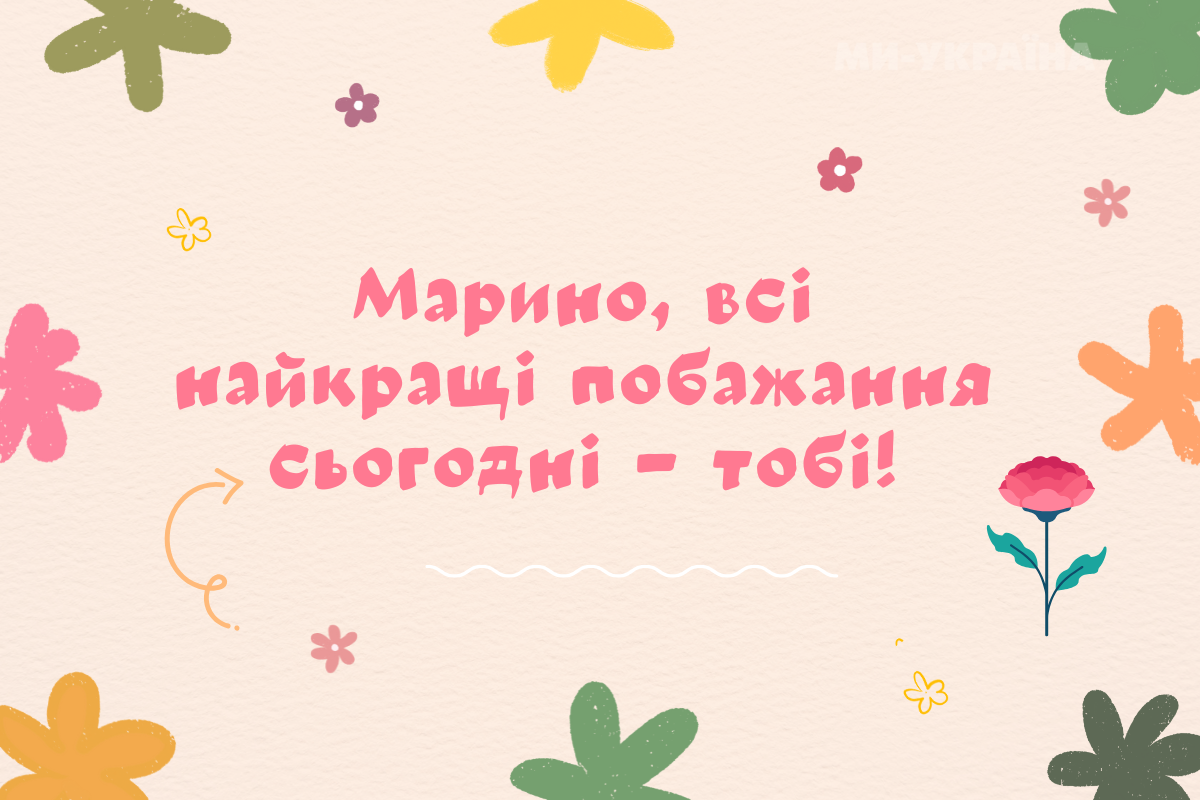 Марина з днем ангела листівка