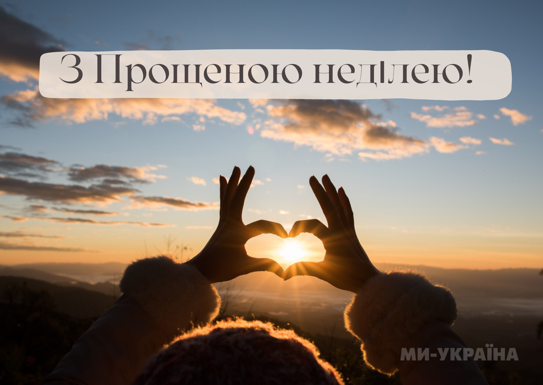 Прощена неділя 2025 картинки