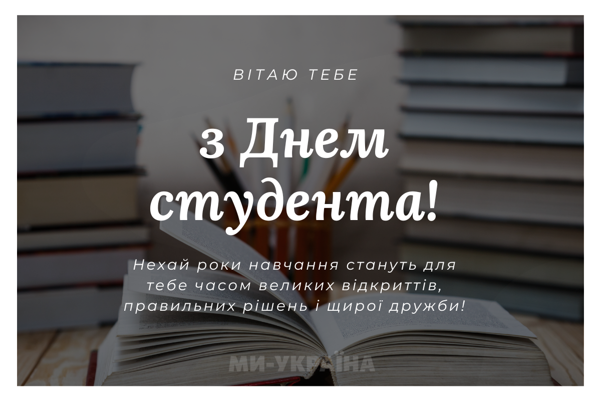  з Днем студента листівка