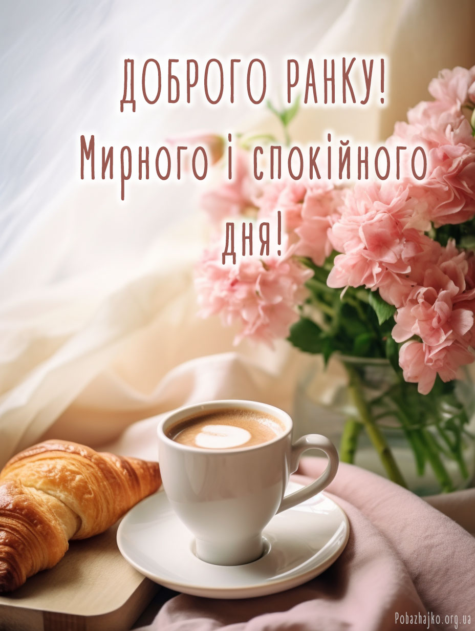 Доброго ранку картинки