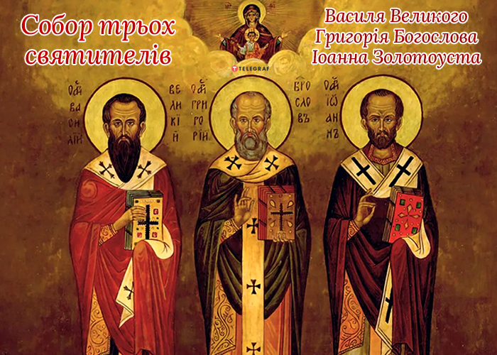 привітання зі Святом Трьох Святителів