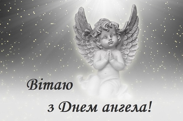 День ангела 19 січня