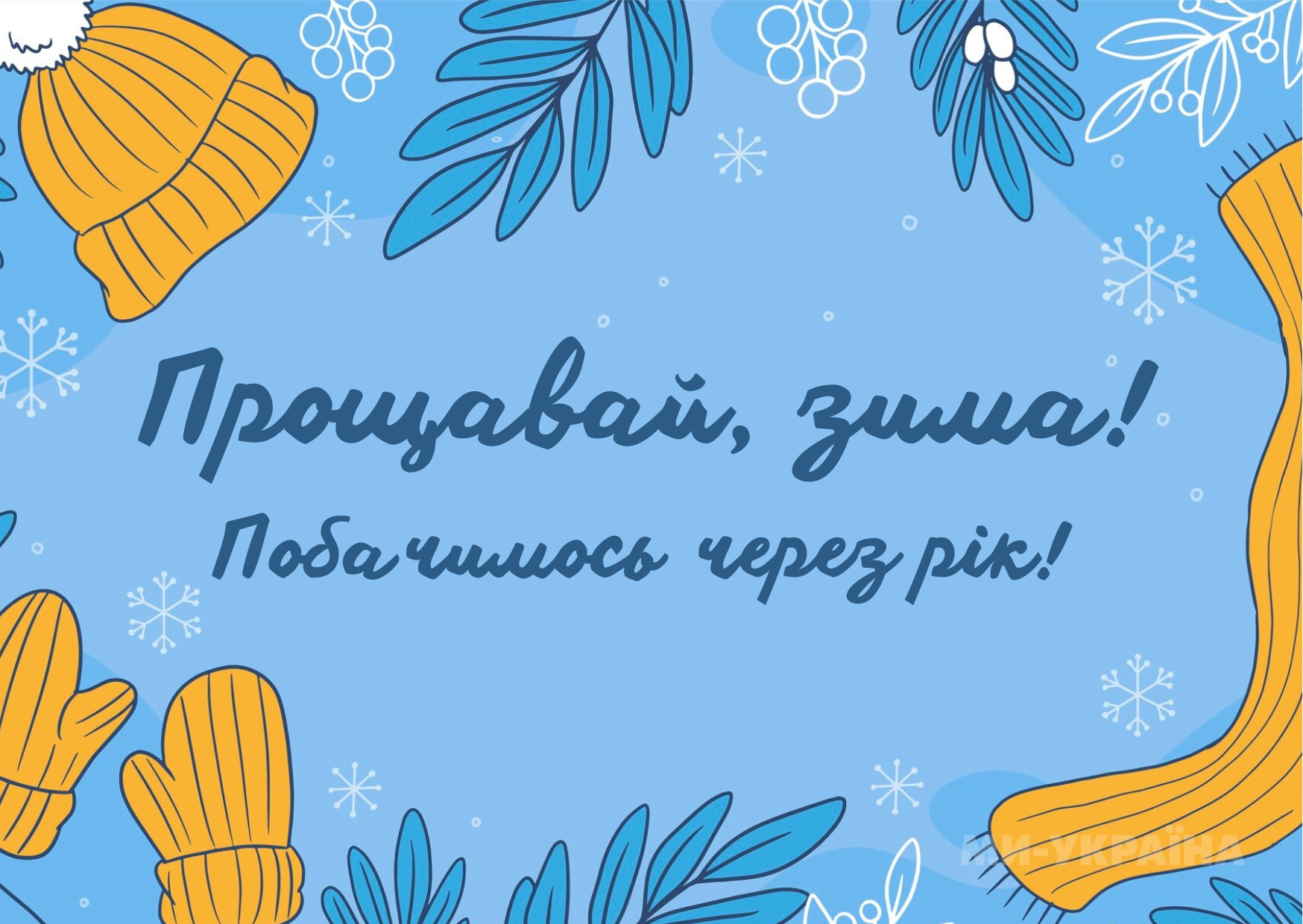 Останній день зими 2025 картинка