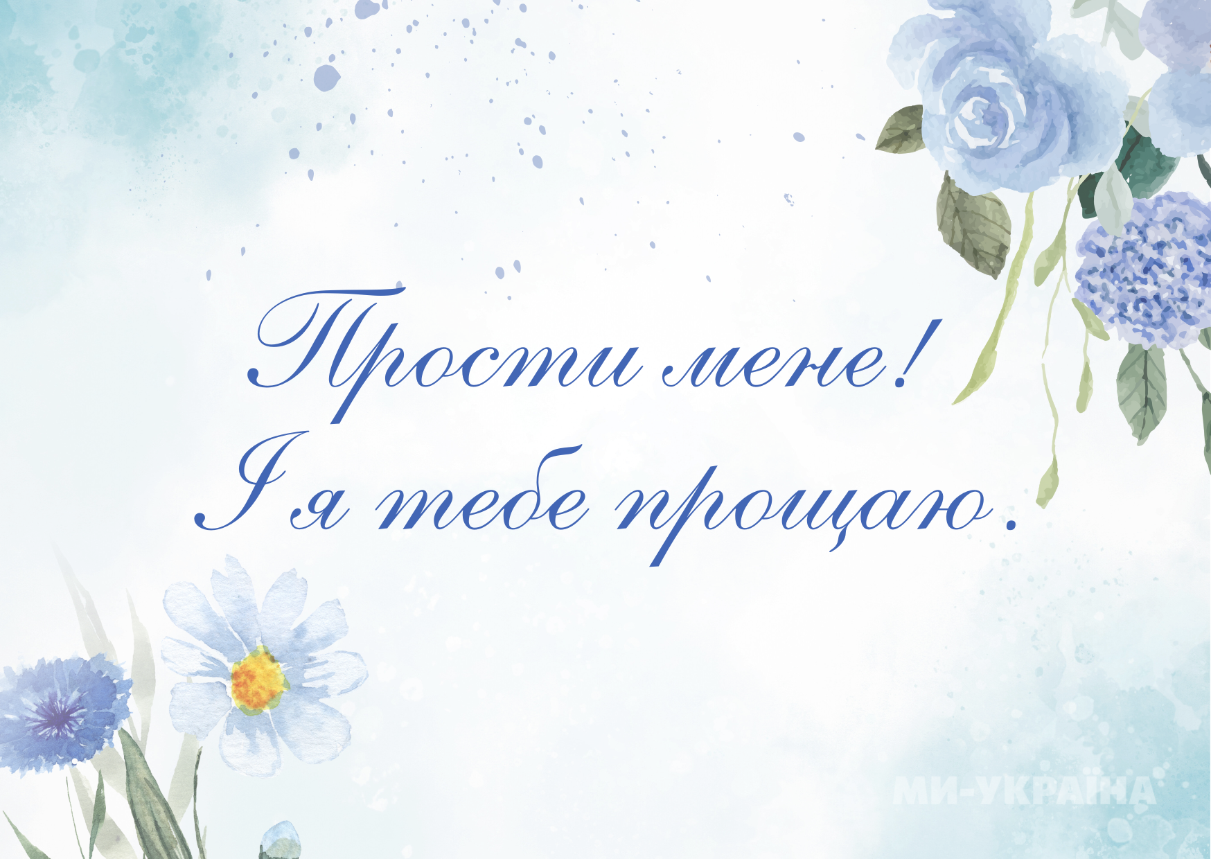 з Прощеною неділею українською