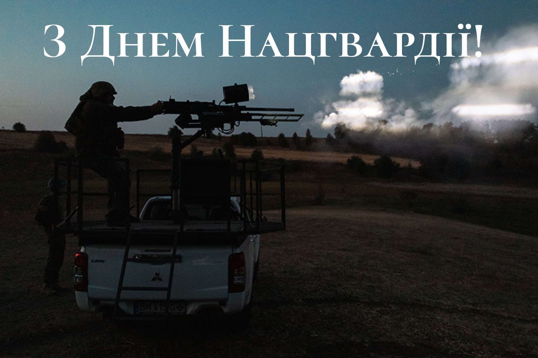 Картинка з Днем Нацгвардії 2025