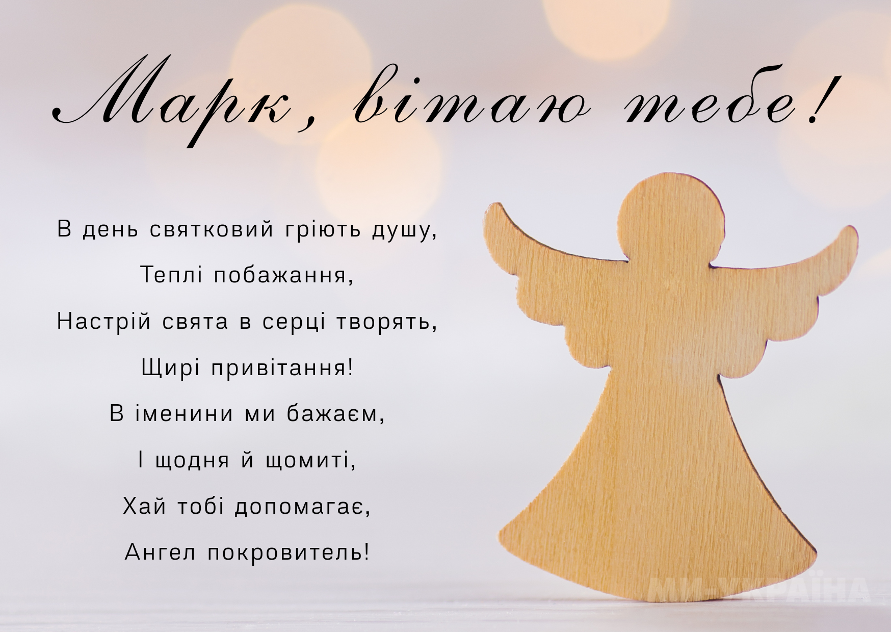 іменини Марк картинка