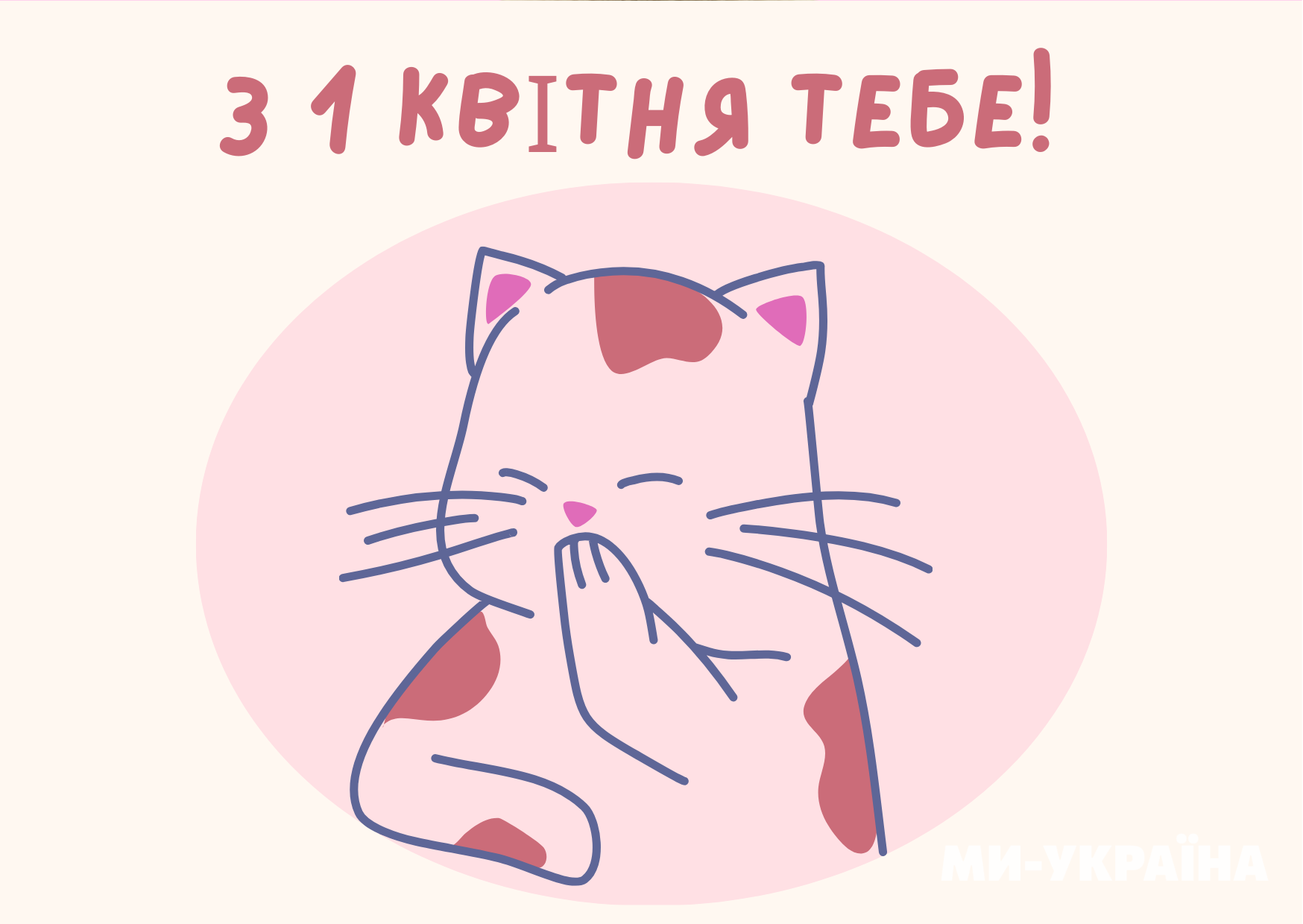 прикольні 1 квітня день сміху